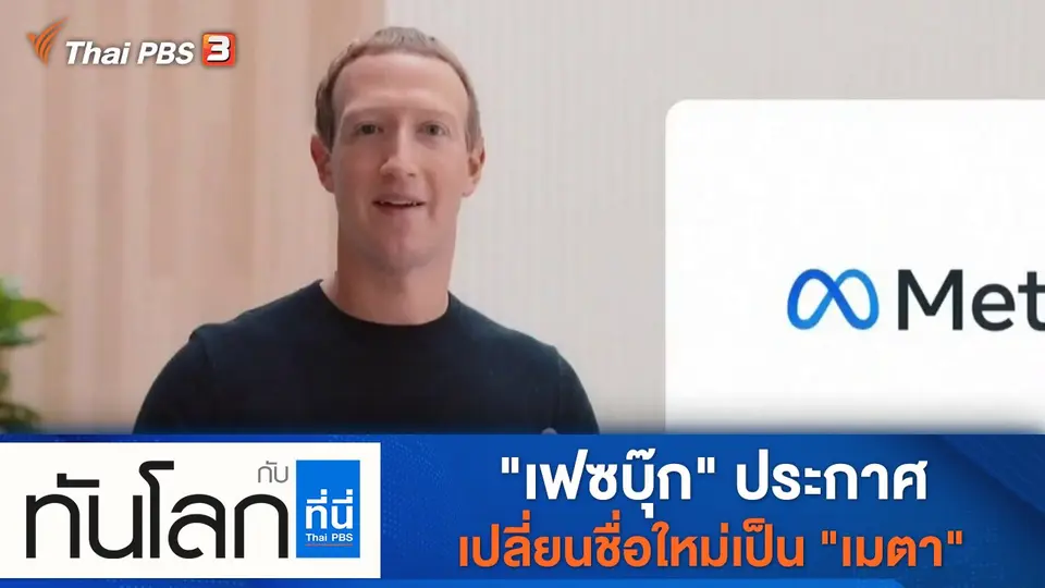 ทันโลก กับ ที่นี่ Thai PBS