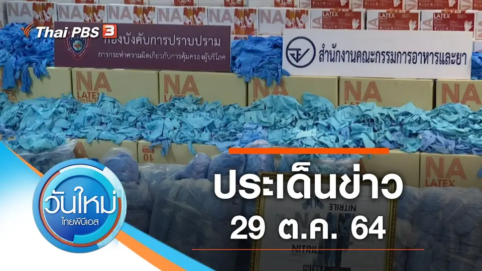 วันใหม่  ไทยพีบีเอส