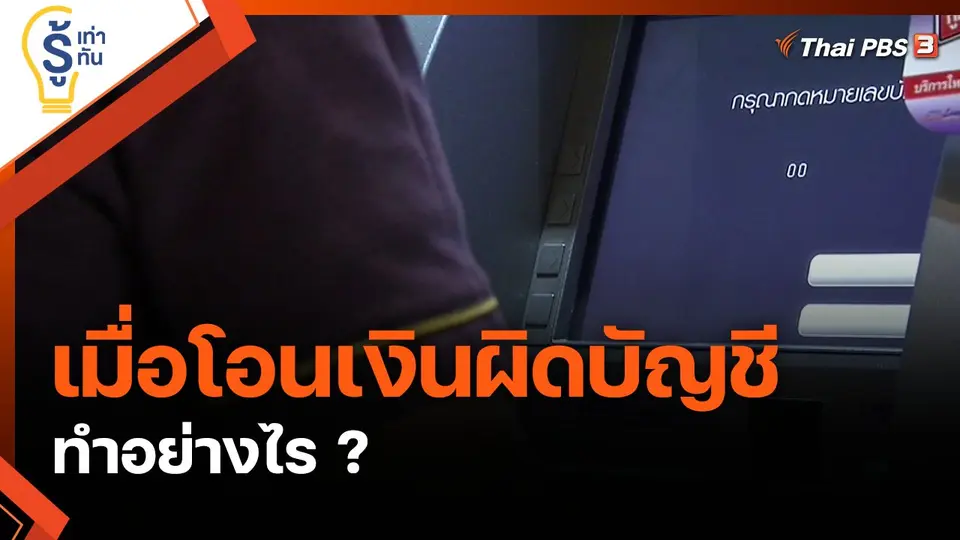 ทำอย่างไร เมื่อโอนเงินผิดบัญชี ?