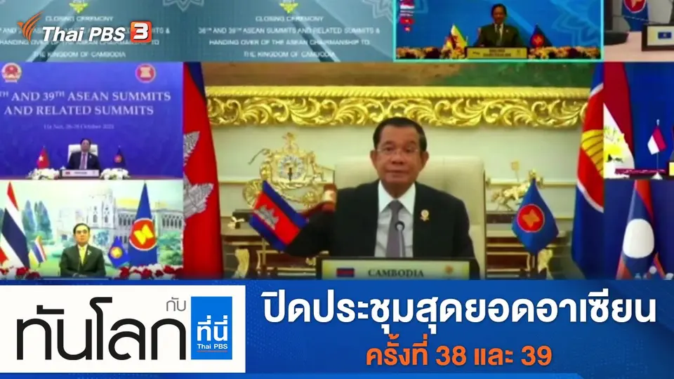 ทันโลก กับ ที่นี่ Thai PBS