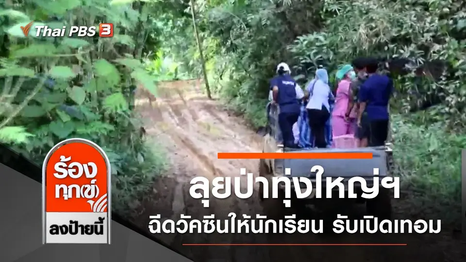 ลุยป่าทุ่งใหญ่ฯ ฉีดวัคซีนให้นักเรียน รับเปิดเทอม 1 พ.ย.นี้ จ.กาญจนบุรี