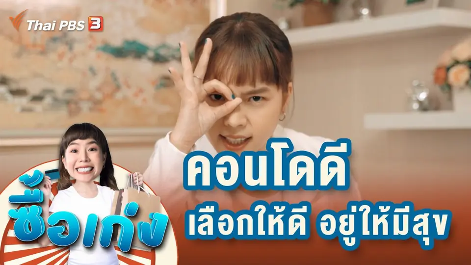 ซื้อเก่ง