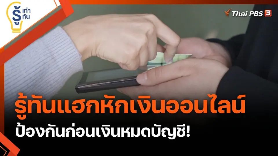 รู้เท่ารู้ทัน