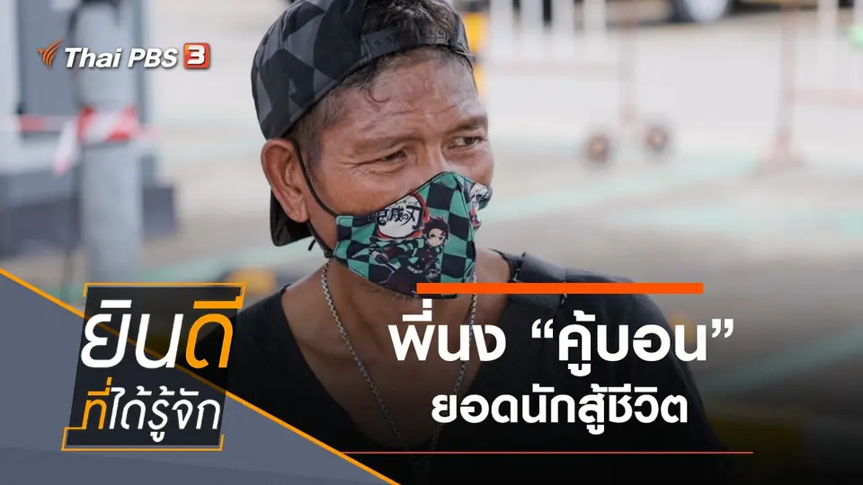 ยินดีที่ได้รู้จัก