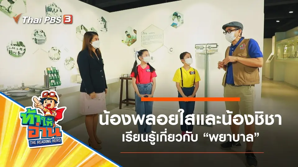 ท้าให้อ่าน The Reading Hero