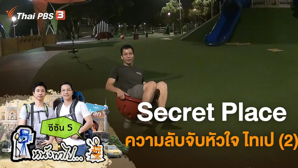 หนังพาไป