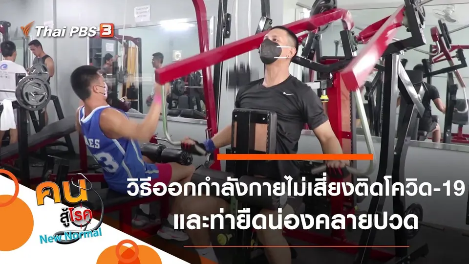 คนสู้โรค