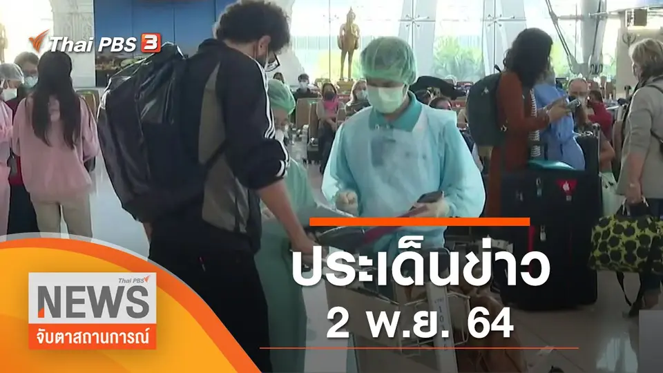จับตาสถานการณ์