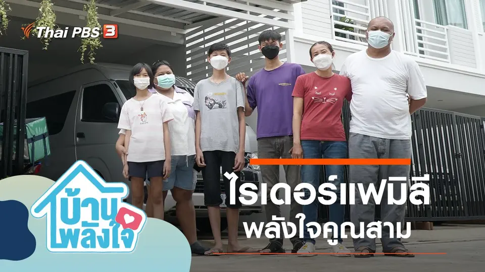 บ้าน-พลัง-ใจ