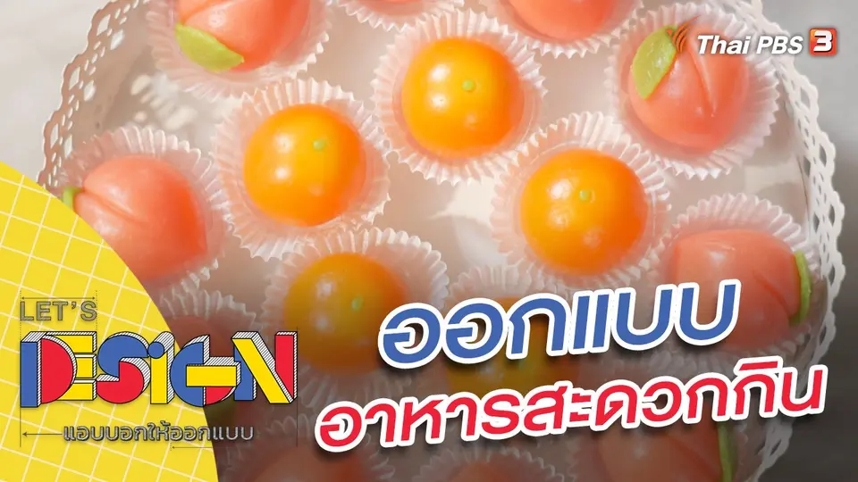 Let's Design แอบบอกให้ออกแบบ