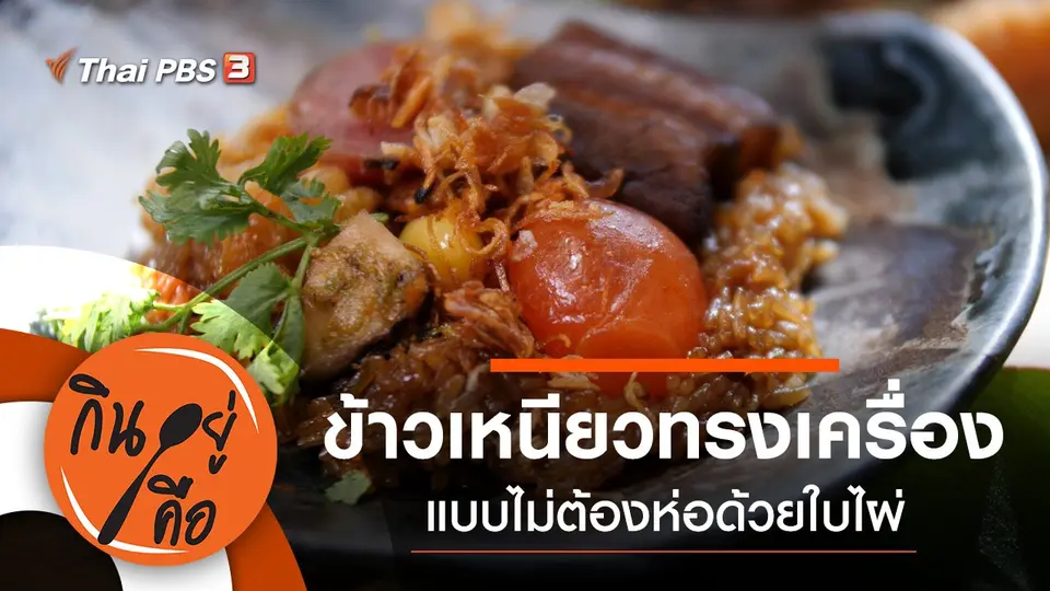 กินอยู่คือ