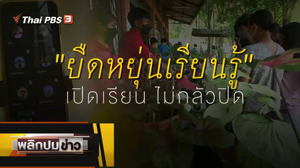 ยืดหยุ่นเรียนรู้ เปิดเรียน ไม่กลัวปิด
