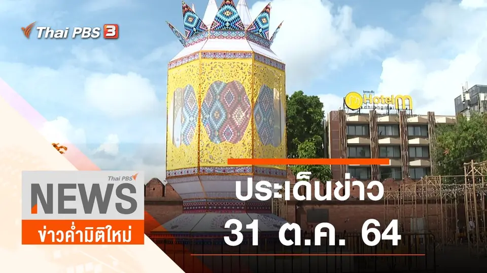 ข่าวค่ำมิติใหม่
