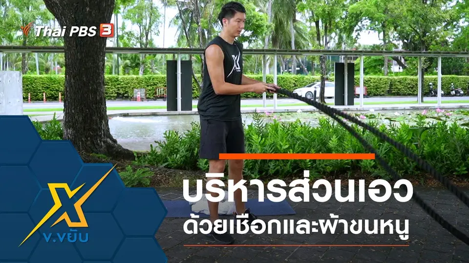 ข.ขยับ X