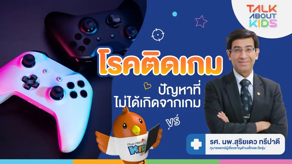"เด็กติดเกม” ปัญหาที่ไม่ได้เกิดจากเกม