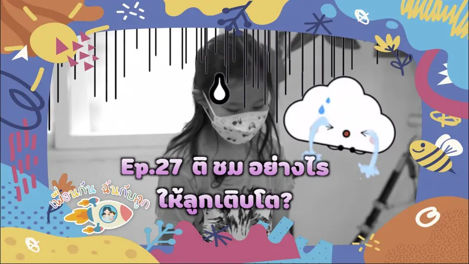 ติ ชม อย่างไร ให้ลูกเติบโต?