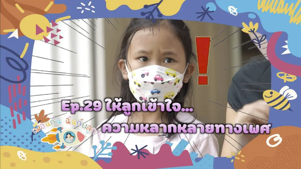 ให้ลูกเข้าใจ.."ความหลากหลายทางเพศ"