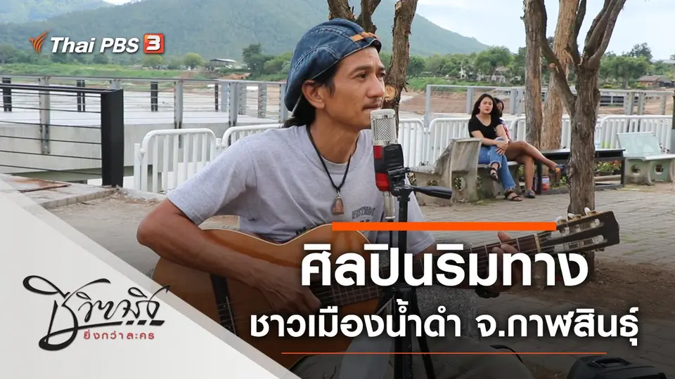 ชีวิตจริงยิ่งกว่าละคร