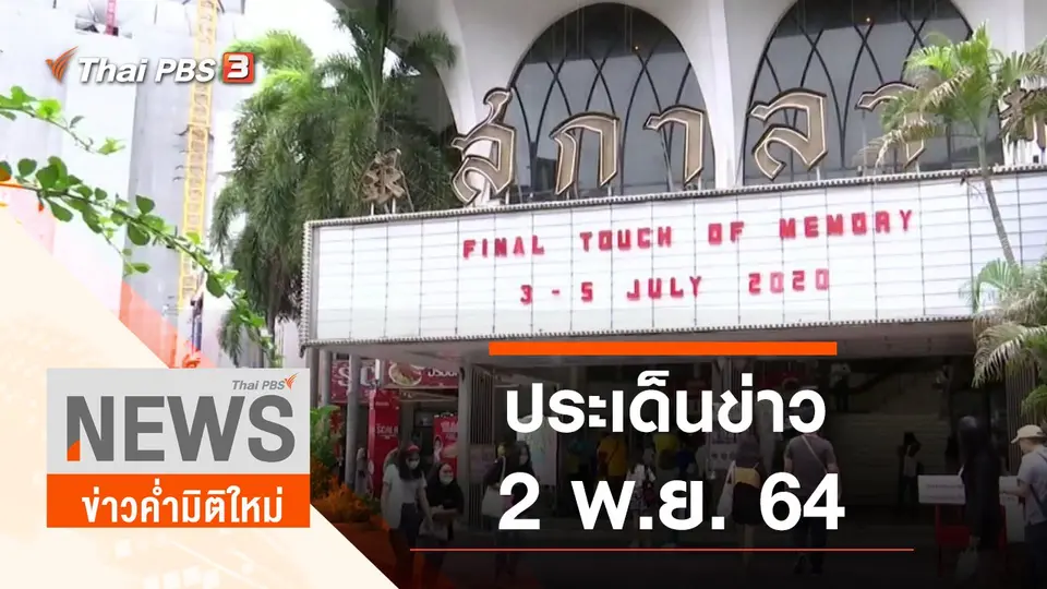 ข่าวค่ำมิติใหม่