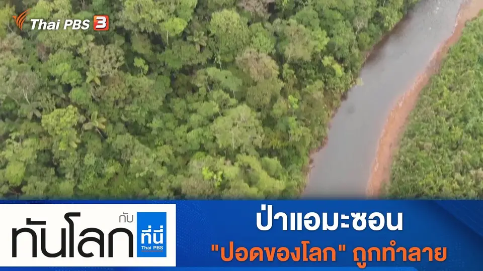 ทันโลก กับ ที่นี่ Thai PBS