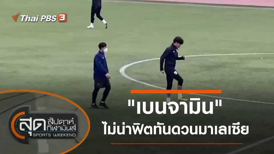 สุดสัปดาห์ กีฬามันส์