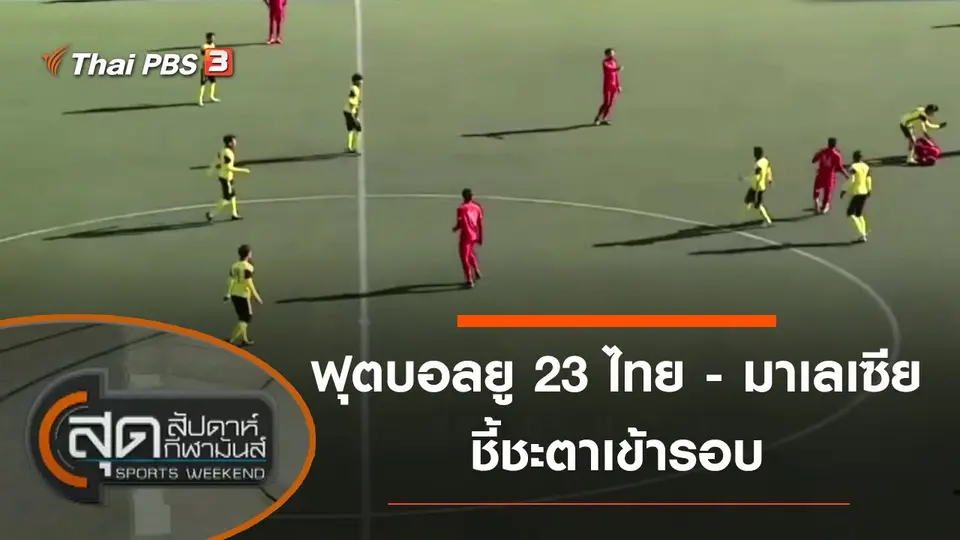 สุดสัปดาห์ กีฬามันส์