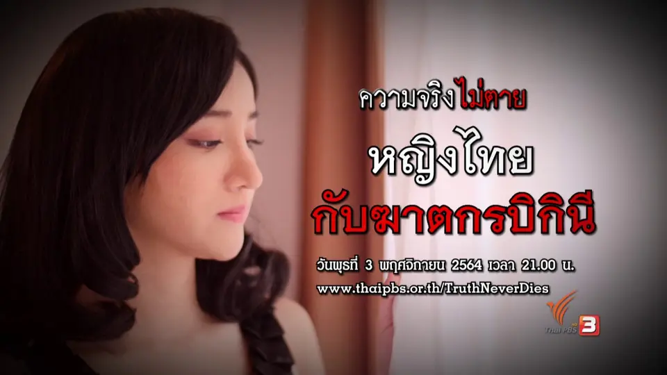 หญิงไทยกับฆาตกรบิกินี