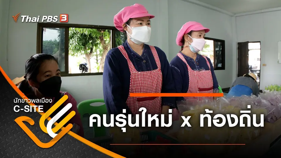 คนรุ่นใหม่ x ท้องถิ่น
