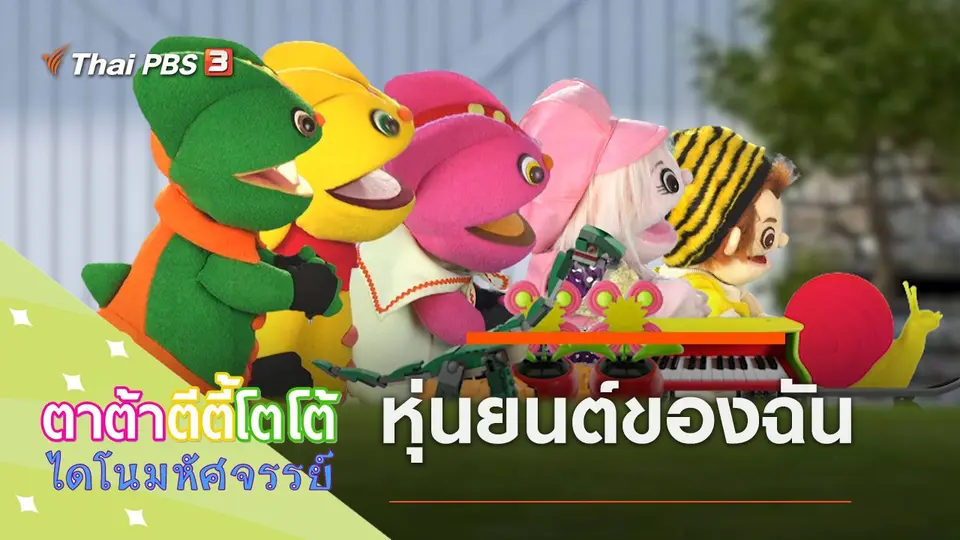 หุ่นยนต์ของฉัน