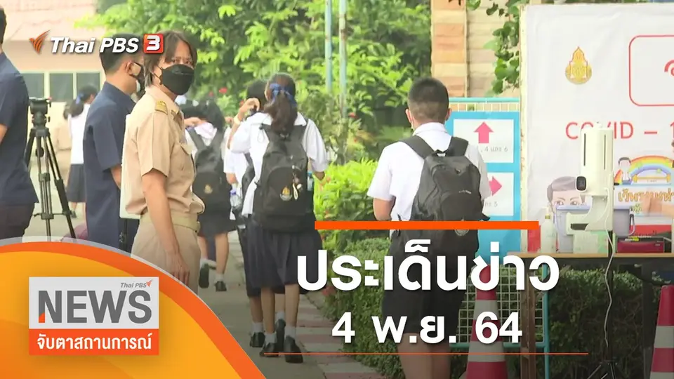 จับตาสถานการณ์