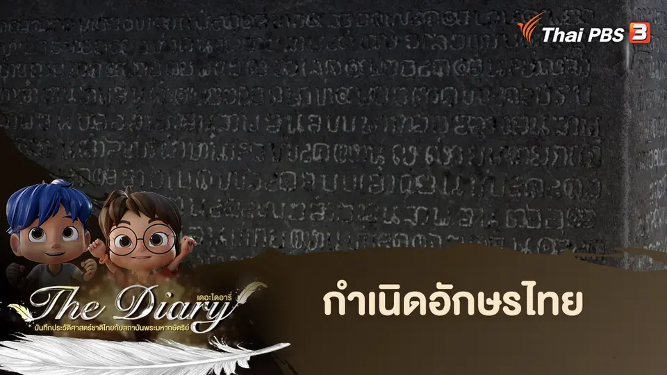 การ์ตูนแอนิเมชัน The Diary