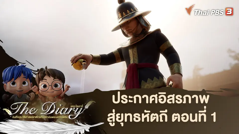 การ์ตูนแอนิเมชัน เดอะไดอารี่
