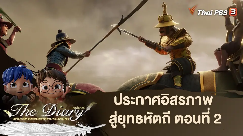 การ์ตูนแอนิเมชัน เดอะไดอารี่