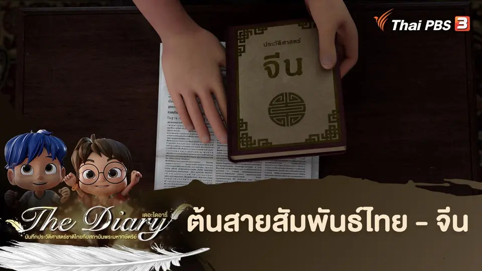 การ์ตูนแอนิเมชัน เดอะไดอารี่