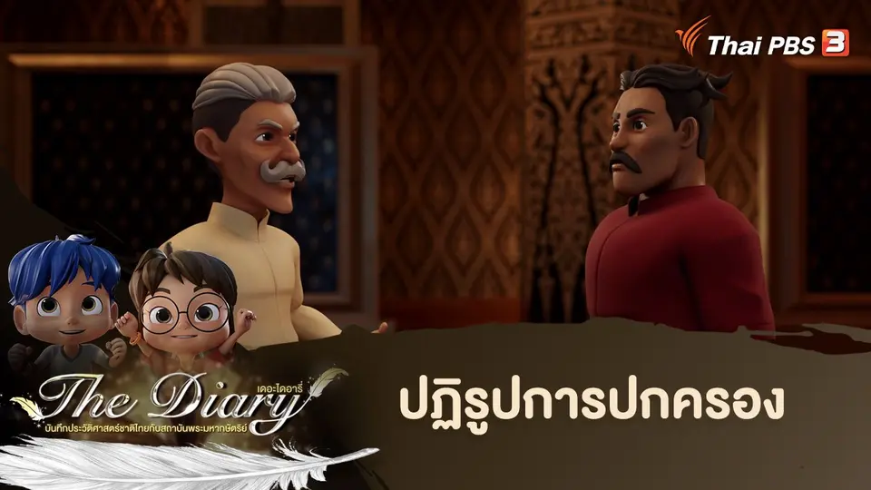การ์ตูนแอนิเมชัน เดอะไดอารี่
