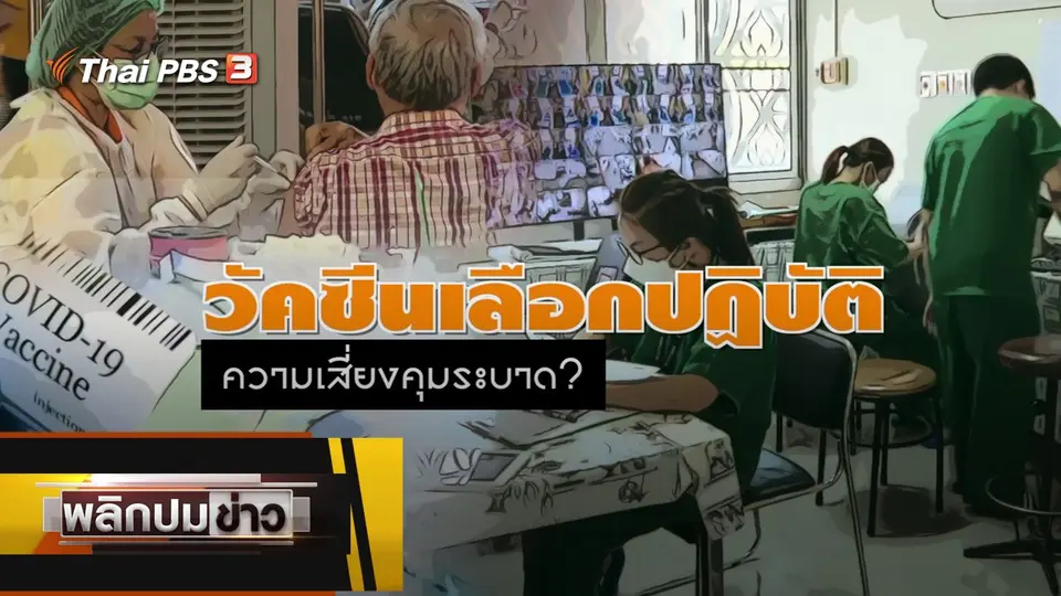 วัคซีนเลือกปฏิบัติ ความเสี่ยงคุมระบาด