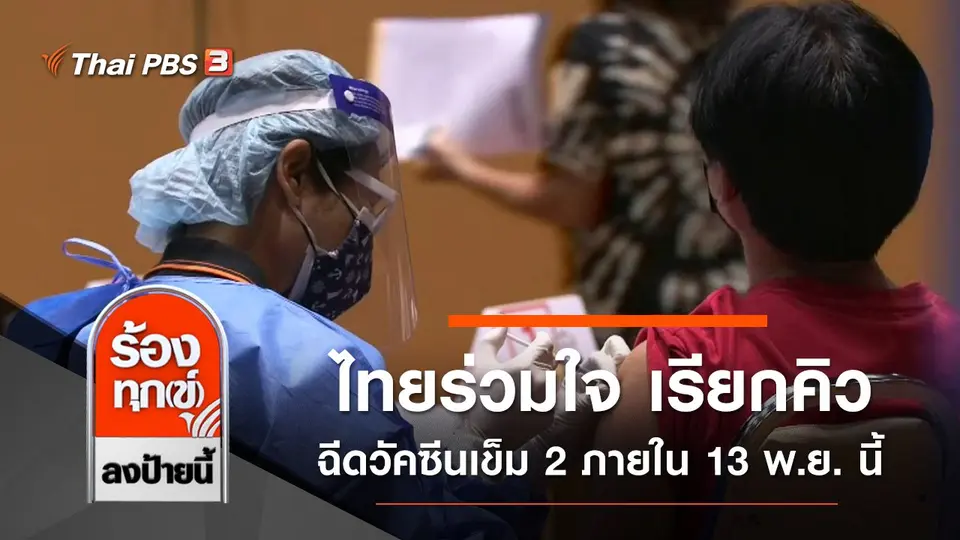 ไทยร่วมใจ เรียกคิวฉีดวัคซีนเข็ม 2 ภายใน 13 พ.ย. นี้
