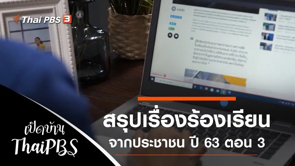 เปิดบ้าน Thai PBS