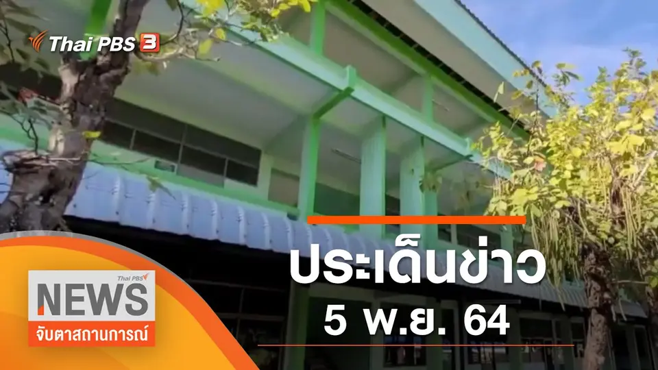 จับตาสถานการณ์