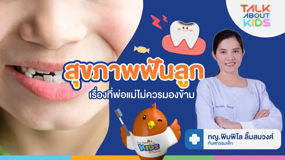 "สุขภาพฟันลูก" เรื่องที่พ่อเเม่ไม่ควรมองข้าม