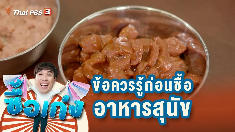 ซื้อเก่ง