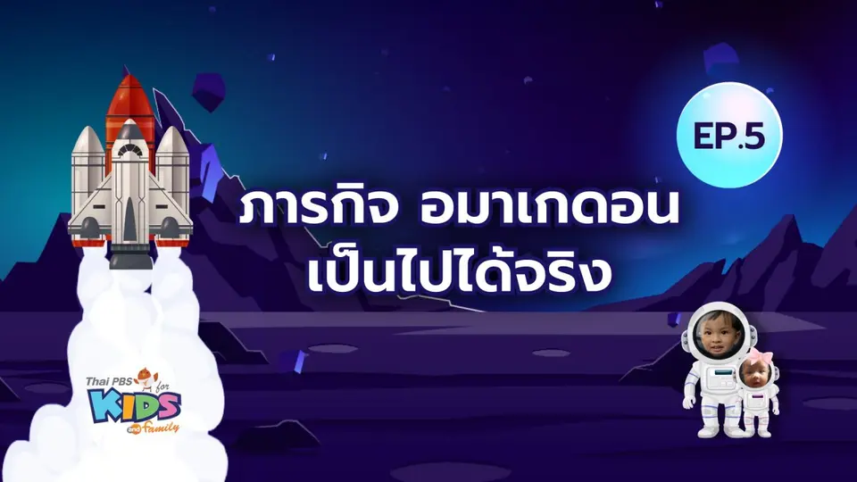 ภารกิจอมาเกดอนเป็นไปได้จริง
