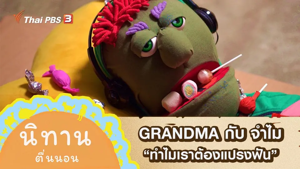 GRANDMA กับ จำไม : ทำไมเราต้องแปรงฟัน