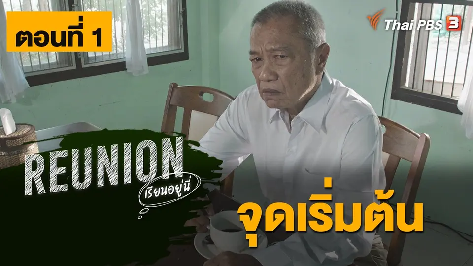 ละคร Reunion เรียนอยู่นี่