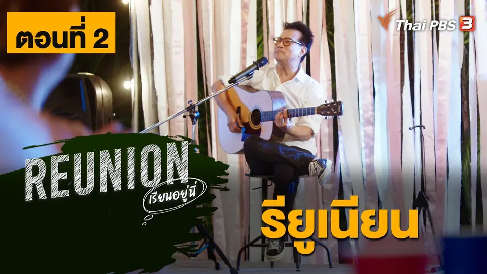 ละคร Reunion เรียนอยู่นี่