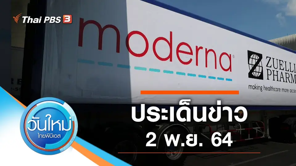 วันใหม่  ไทยพีบีเอส