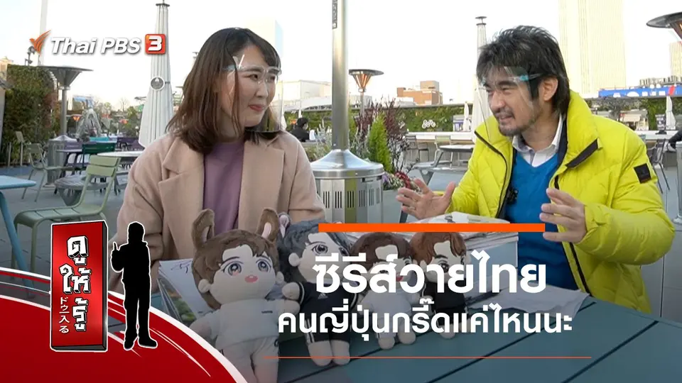 ดูให้รู้ Dohiru