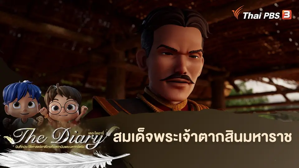 การ์ตูนแอนิเมชัน The Diary