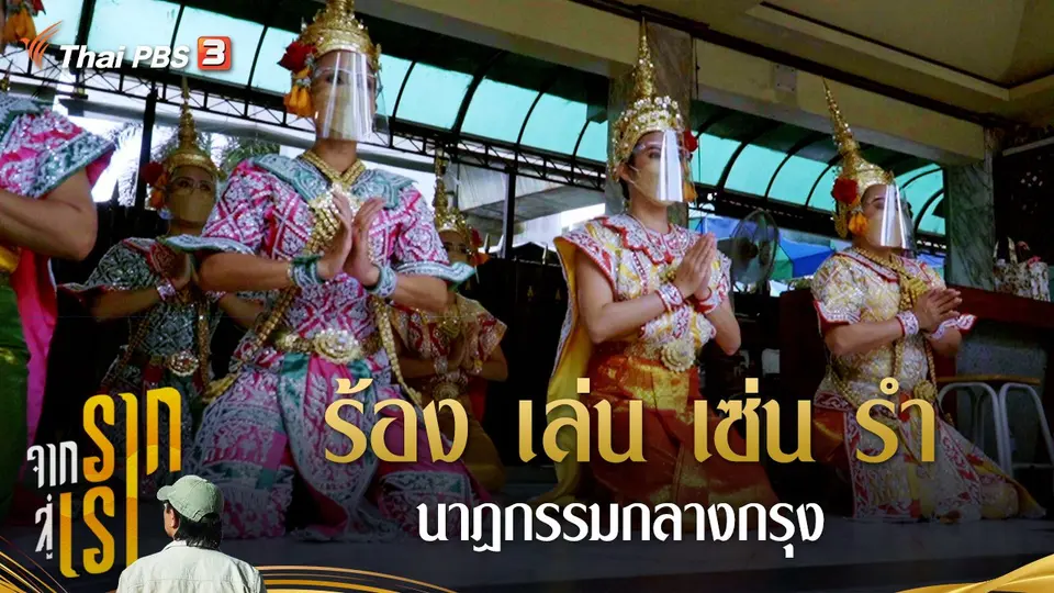 จากรากสู่เรา