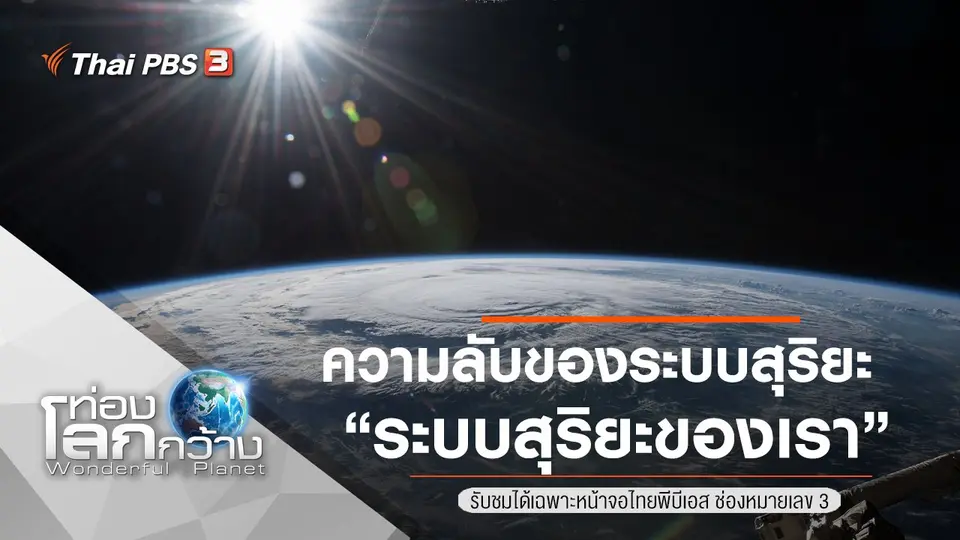 ท่องโลกกว้าง